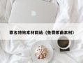 洛阳歌名特效素材网站（免费歌曲素材）