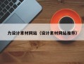 洛阳力设计素材网站（设计素材网站推荐）