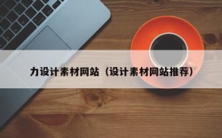 洛阳力设计素材网站（设计素材网站推荐）